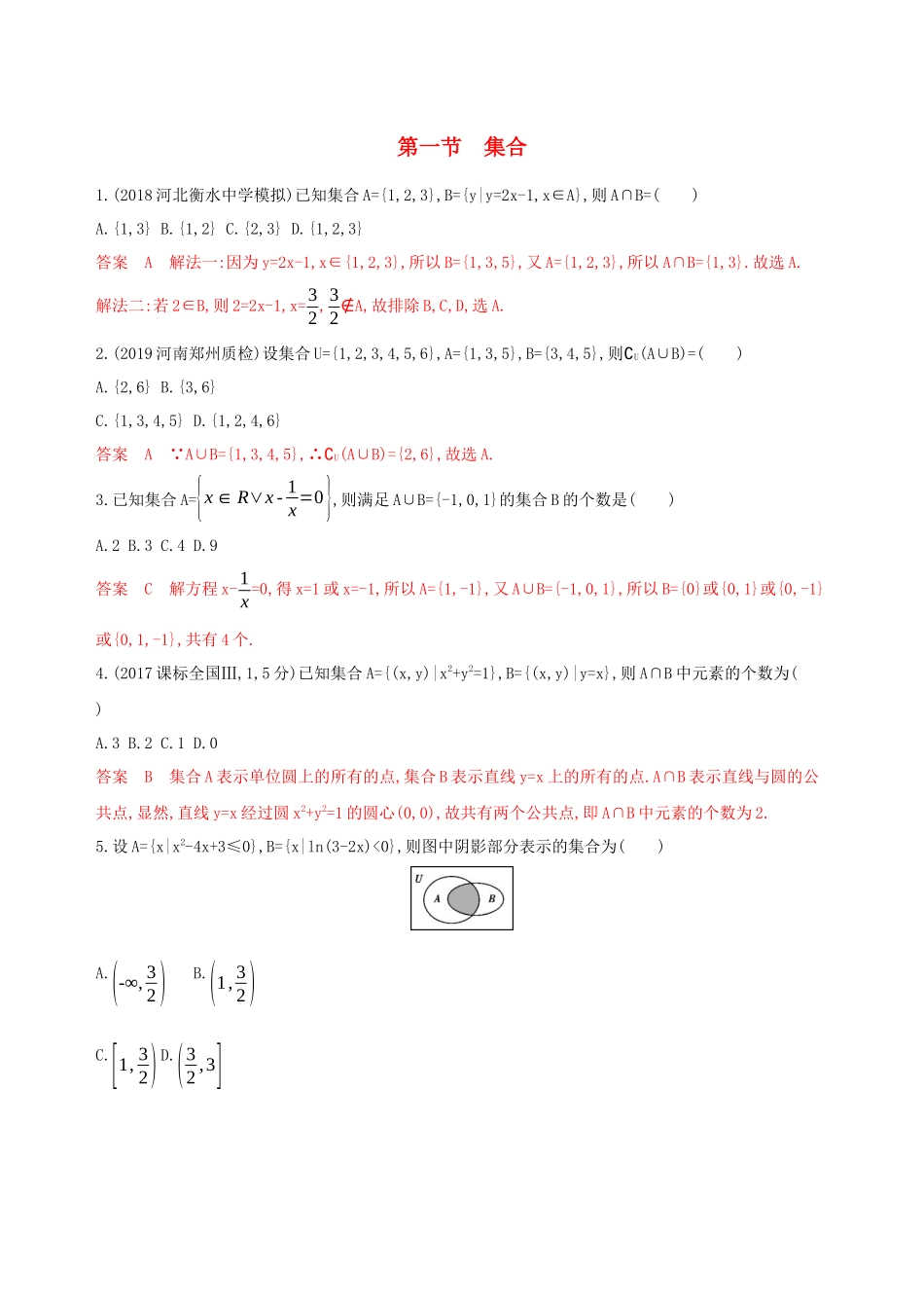 （课标通用）高考数学大一轮复习 第一章 1 第一节 集合精练 理-人教版高三全册数学试题_第1页