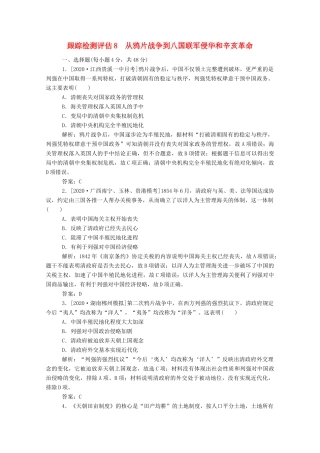 （通史版）高考历史一轮复习 跟踪检测评估8 从鸦片战争到八国联军侵华和辛亥革命（含解析）-人教版高三全册历史试题