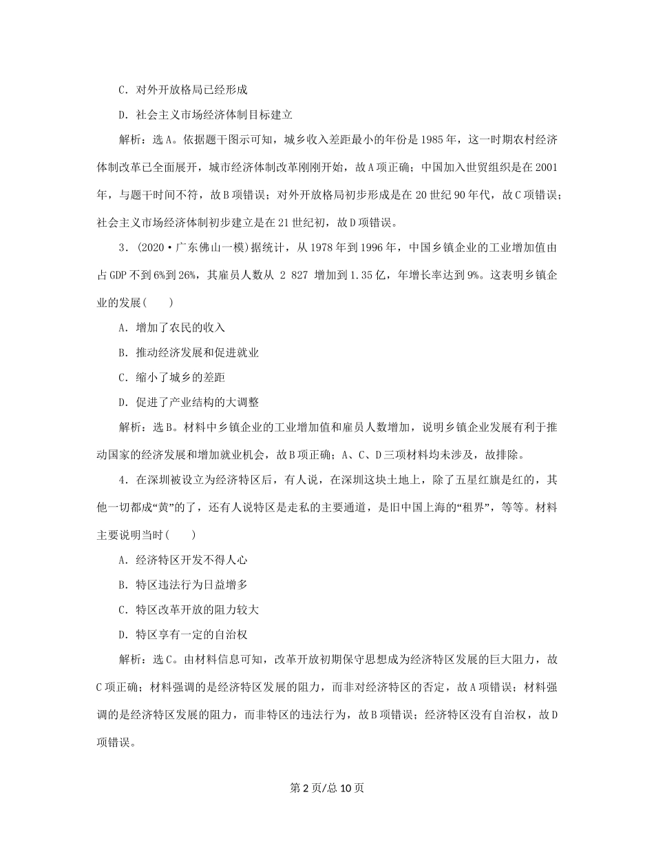 （通史）新高考历史一轮复习 单元质量检测（十）第十单元 中国现代化建设道路的新探索 人民-人民高三历史试题_第2页