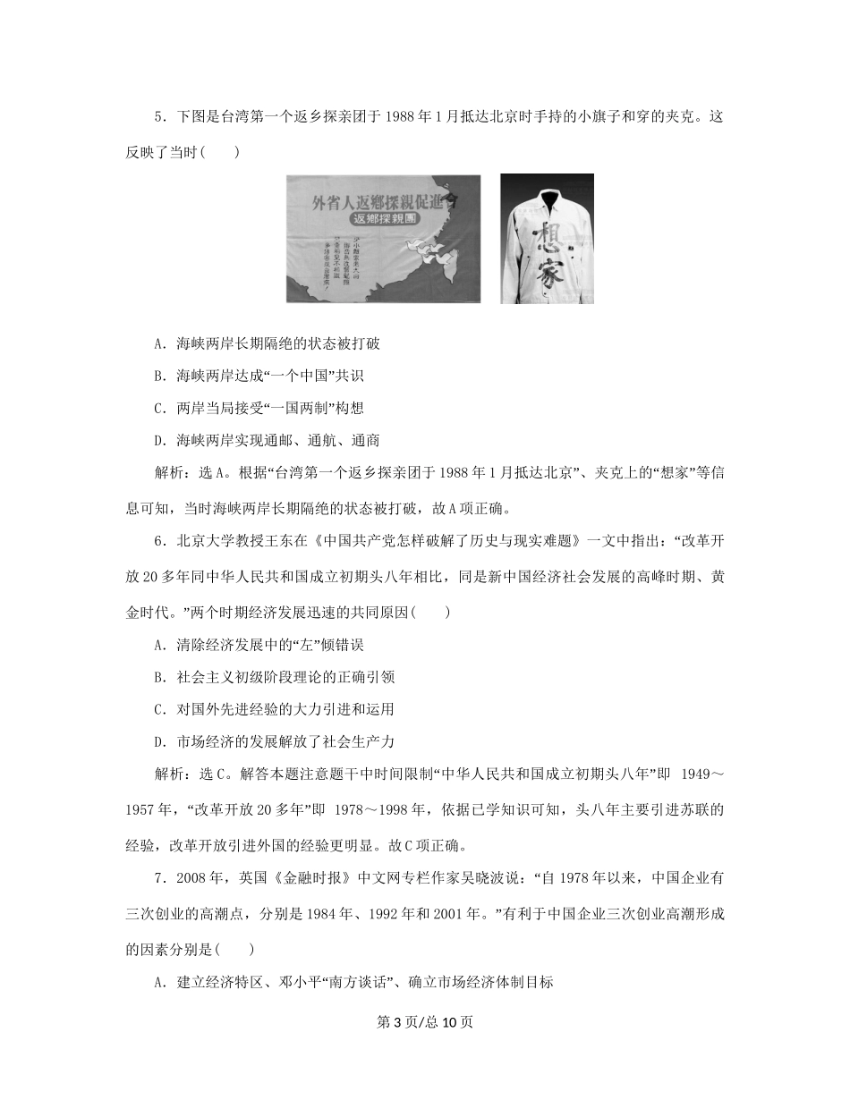 （通史）新高考历史一轮复习 单元质量检测（十）第十单元 中国现代化建设道路的新探索 人民-人民高三历史试题_第3页