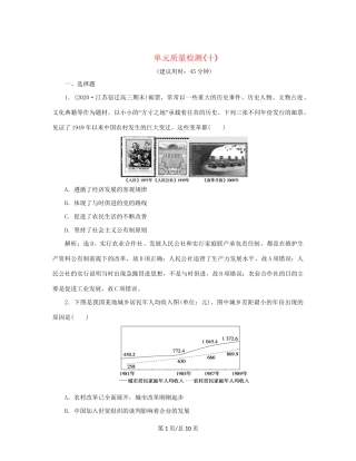 （通史）新高考历史一轮复习 单元质量检测（十）第十单元 中国现代化建设道路的新探索 人民-人民高三历史试题