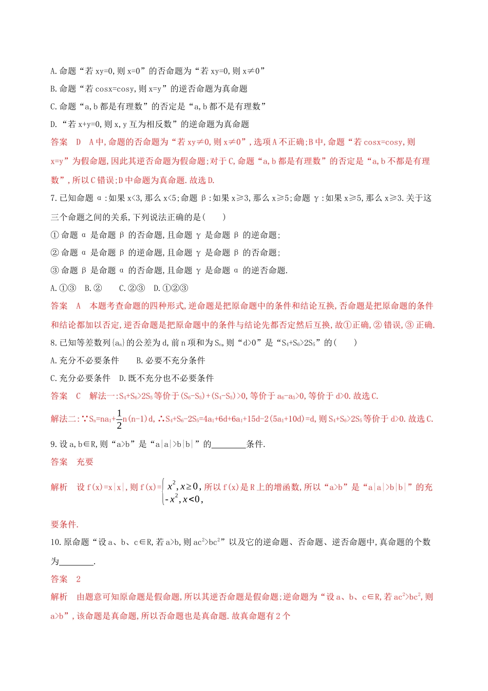 （课标通用）高考数学大一轮复习 第一章 2 第二节 命题及其关系、充分条件与必要条件精练 理-人教版高三全册数学试题_第2页