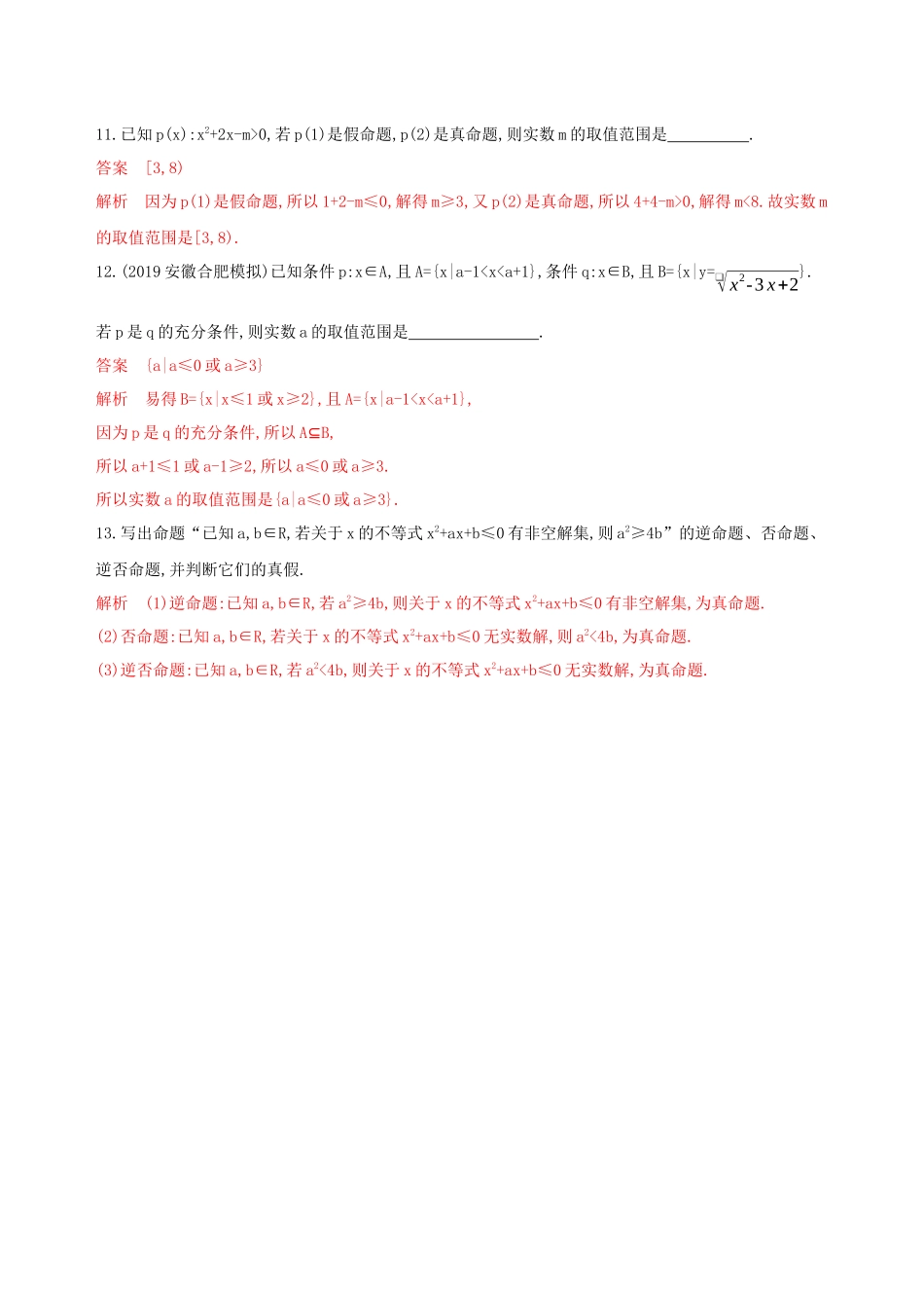（课标通用）高考数学大一轮复习 第一章 2 第二节 命题及其关系、充分条件与必要条件精练 理-人教版高三全册数学试题_第3页