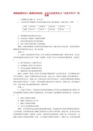 （通史版）高考历史一轮复习 跟踪检测评估9 晚清经济结构、社会生活的变化与“向西方学习”的思潮（含解析）-人教版高三全册历史试题