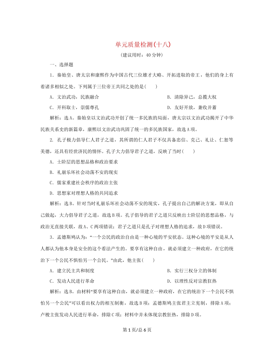 （通史）新高考历史一轮复习 单元质量检测（十八）选修部分 第十八单元 中外历史人物评说 人民-人民高三选修历史试题_第1页