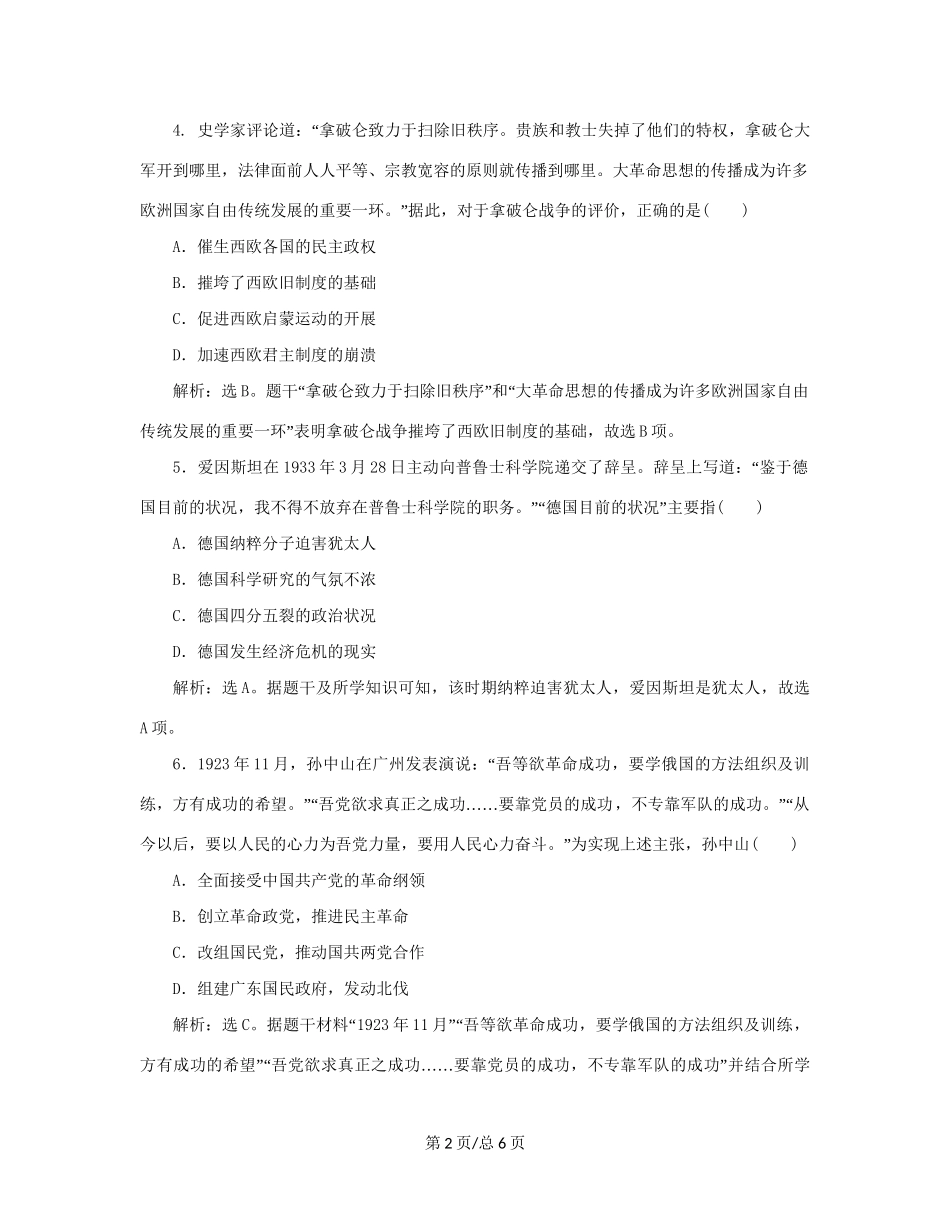 （通史）新高考历史一轮复习 单元质量检测（十八）选修部分 第十八单元 中外历史人物评说 人民-人民高三选修历史试题_第2页