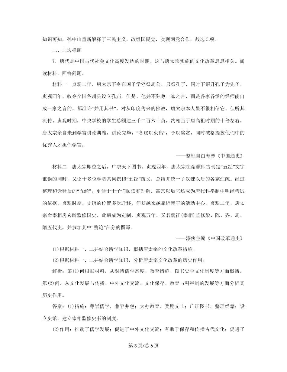 （通史）新高考历史一轮复习 单元质量检测（十八）选修部分 第十八单元 中外历史人物评说 人民-人民高三选修历史试题_第3页