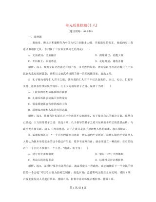 （通史）新高考历史一轮复习 单元质量检测（十八）选修部分 第十八单元 中外历史人物评说 人民-人民高三选修历史试题