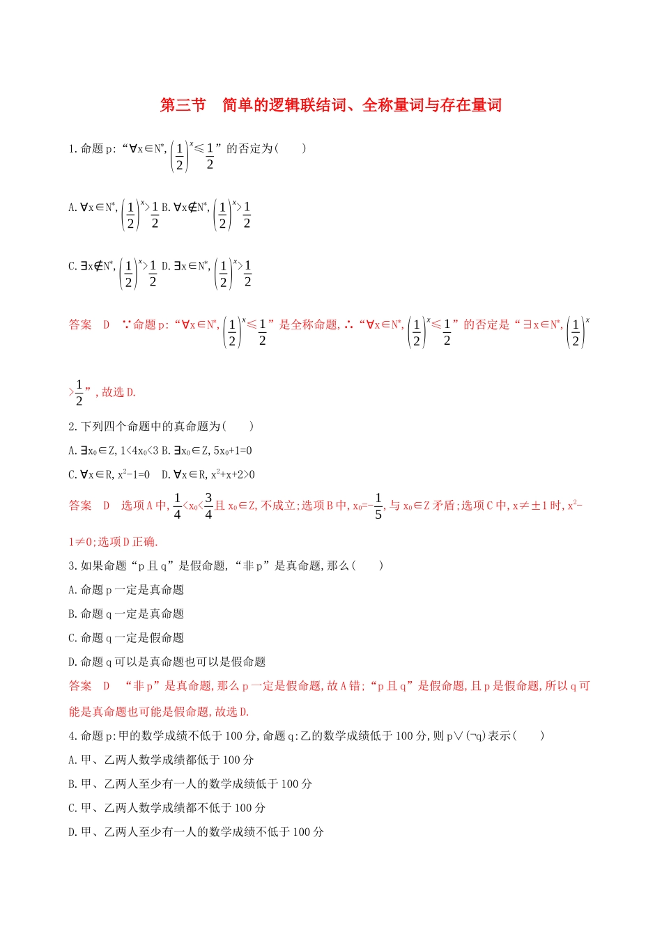 （课标通用）高考数学大一轮复习 第一章 3 第三节 简单的逻辑联结词、全称量词与存在量词精练 理-人教版高三全册数学试题_第1页