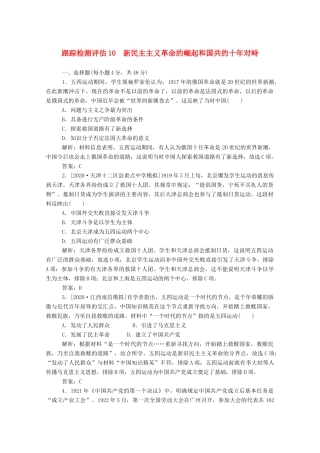（通史版）高考历史一轮复习 跟踪检测评估10 新民主主义革命的崛起和国共的十年对峙（含解析）-人教版高三全册历史试题