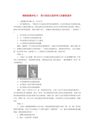 （通史版）高考历史一轮复习 跟踪检测评估11 伟大的抗日战争和人民解放战争（含解析）-人教版高三全册历史试题