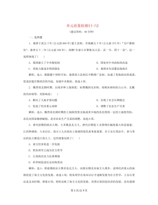 （通史）新高考历史一轮复习 单元质量检测（十六）选修部分 第十六单元 历史上重大改革回眸 人民-人民高三选修历史试题