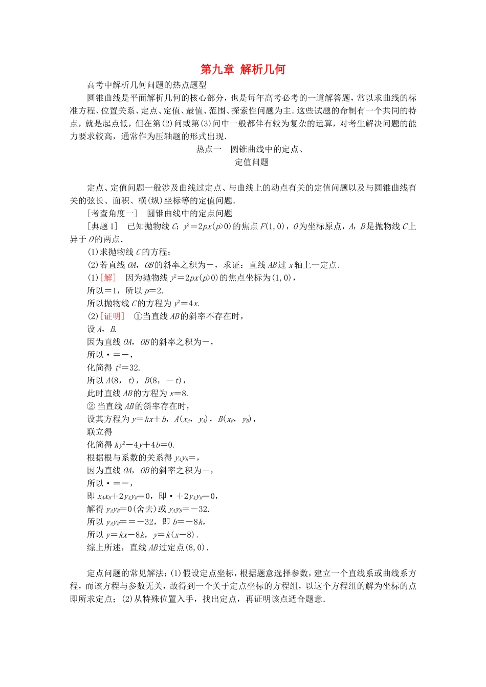（课标通用）高考数学一轮复习 第九章 解析几何大题冲关 理-人教版高三全册数学试题_第1页