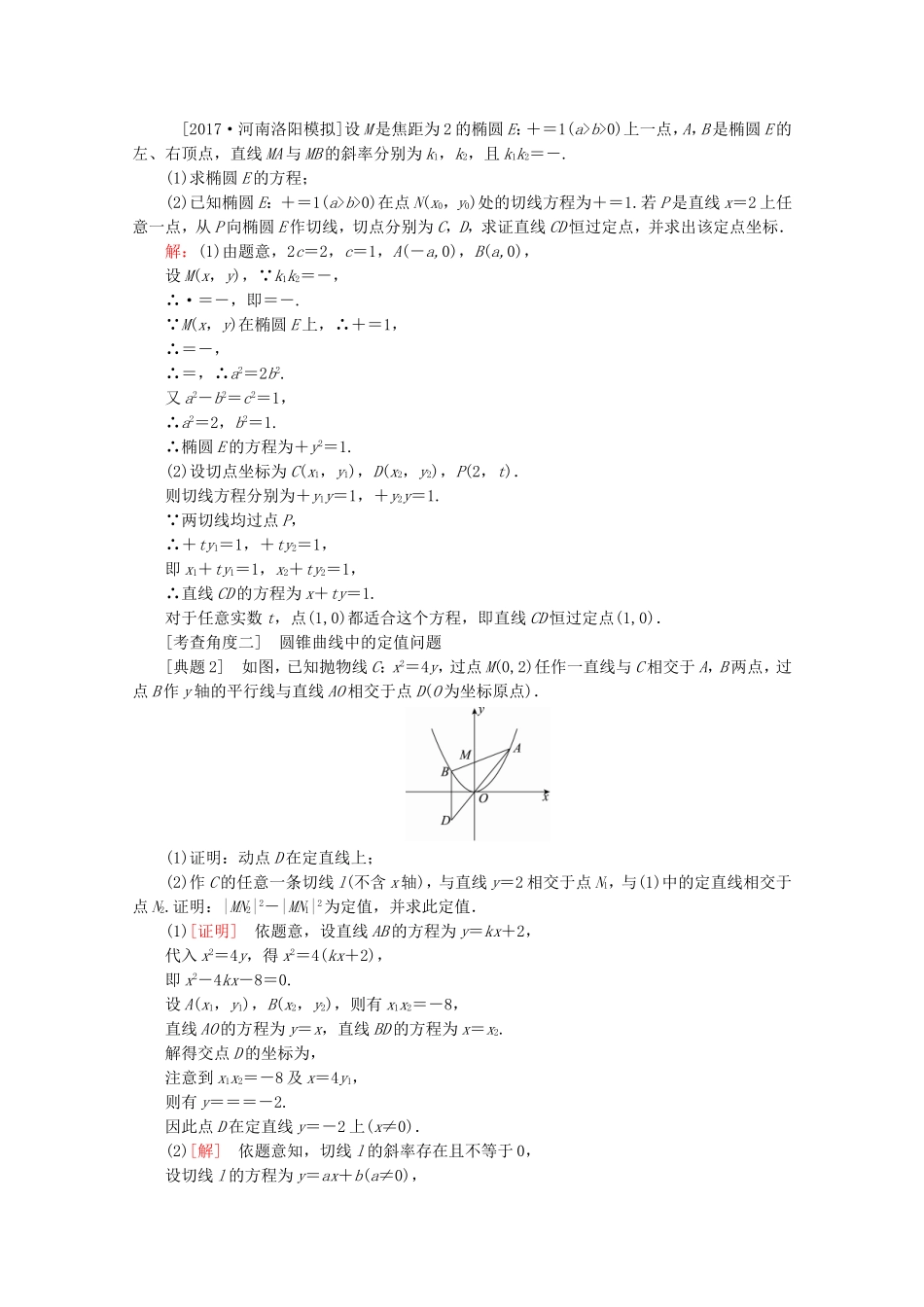 （课标通用）高考数学一轮复习 第九章 解析几何大题冲关 理-人教版高三全册数学试题_第2页