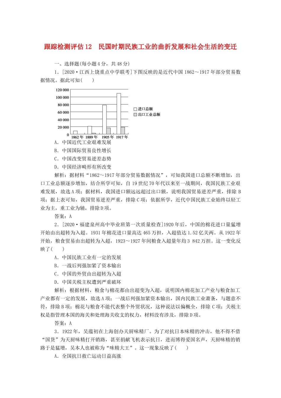 （通史版）高考历史一轮复习 跟踪检测评估12 民国时期民族工业的曲折发展和社会生活的变迁（含解析）-人教版高三全册历史试题_第1页