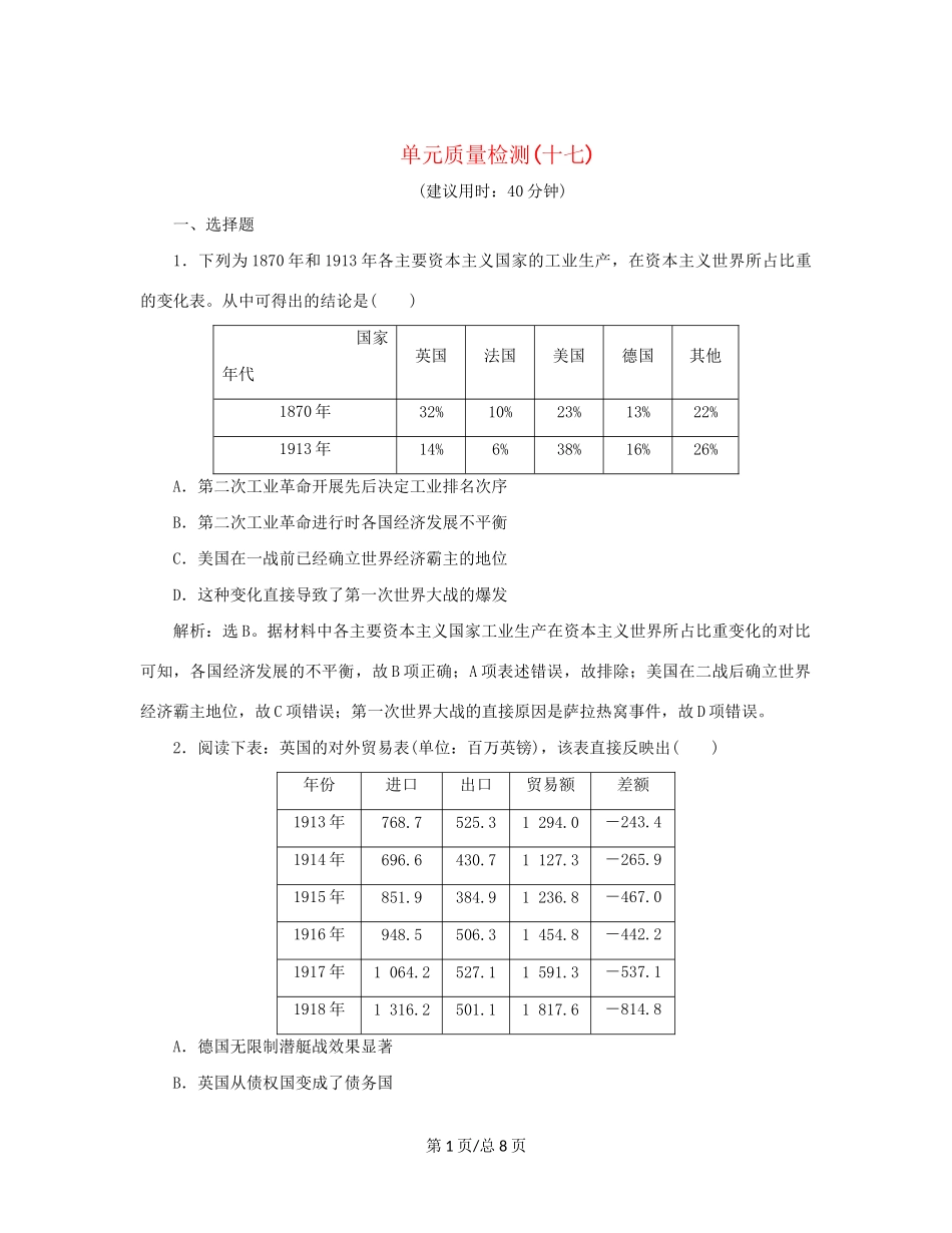 （通史）新高考历史一轮复习 单元质量检测（十七）选修部分 第十七单元 20世纪的战争与和平 人民-人民高三选修历史试题_第1页