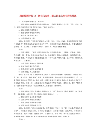 （通史版）高考历史一轮复习 跟踪检测评估13 新文化运动、新三民主义和毛泽东思想（含解析）-人教版高三全册历史试题