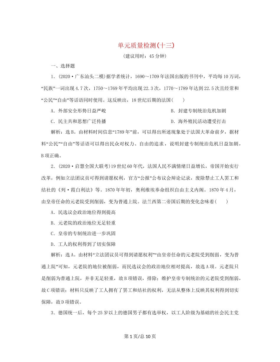 （通史）新高考历史一轮复习 单元质量检测（十三）第十三单元 工业文明的来临 人民-人民高三历史试题_第1页