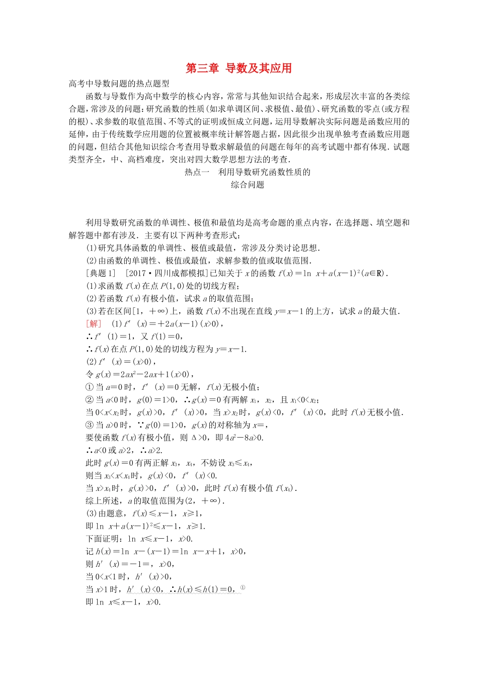 （课标通用）高考数学一轮复习 第三章 导数及其应用大题冲关 理-人教版高三全册数学试题_第1页