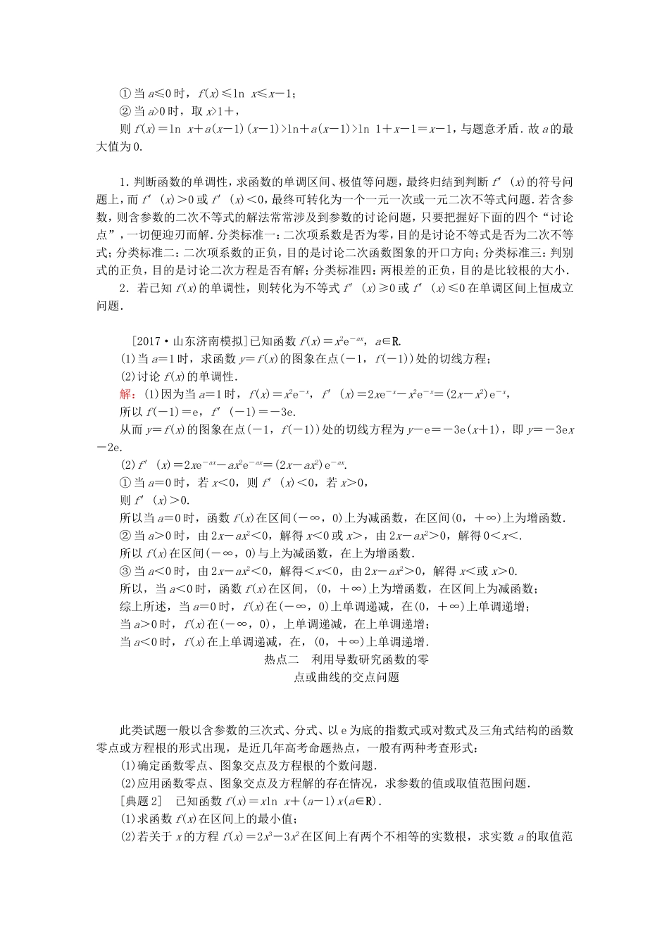（课标通用）高考数学一轮复习 第三章 导数及其应用大题冲关 理-人教版高三全册数学试题_第2页