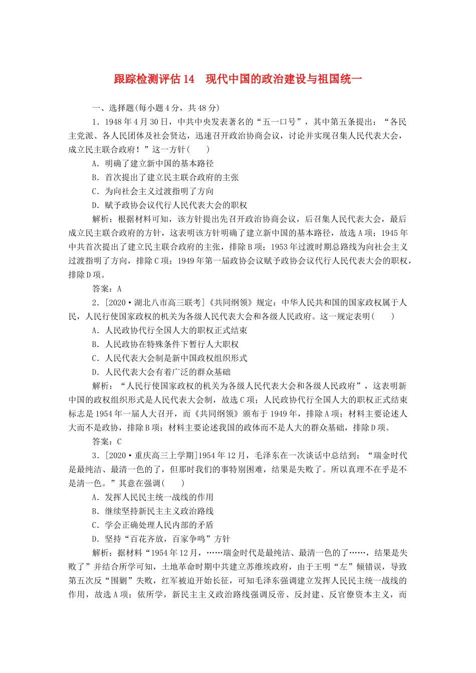 （通史版）高考历史一轮复习 跟踪检测评估14 现代中国的政治建设与祖国统一（含解析）-人教版高三全册历史试题_第1页
