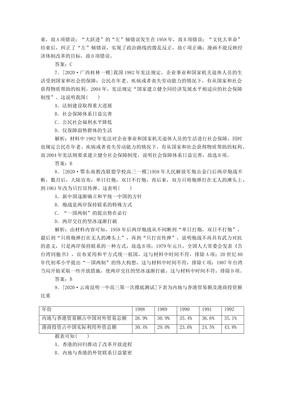 （通史版）高考历史一轮复习 跟踪检测评估14 现代中国的政治建设与祖国统一（含解析）-人教版高三全册历史试题_第3页