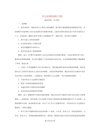 （通史）新高考历史一轮复习 单元质量检测（十四）第十四单元 现代化模式的创新与调整 人民-人民高三历史试题