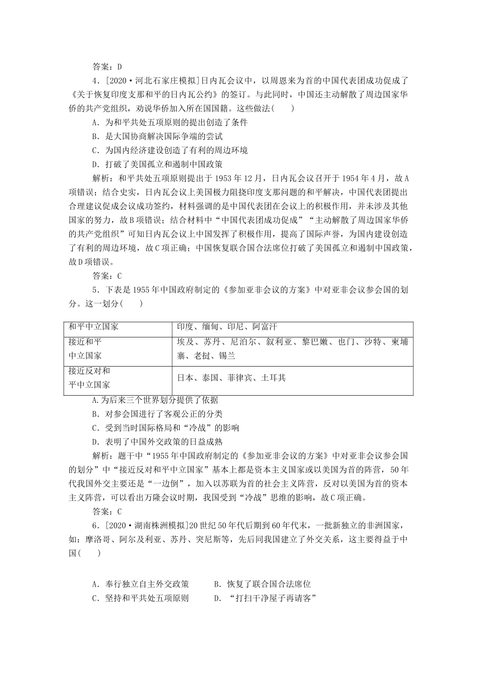（通史版）高考历史一轮复习 跟踪检测评估15 新中国初期的外交和开创外交新局面（含解析）-人教版高三全册历史试题_第2页
