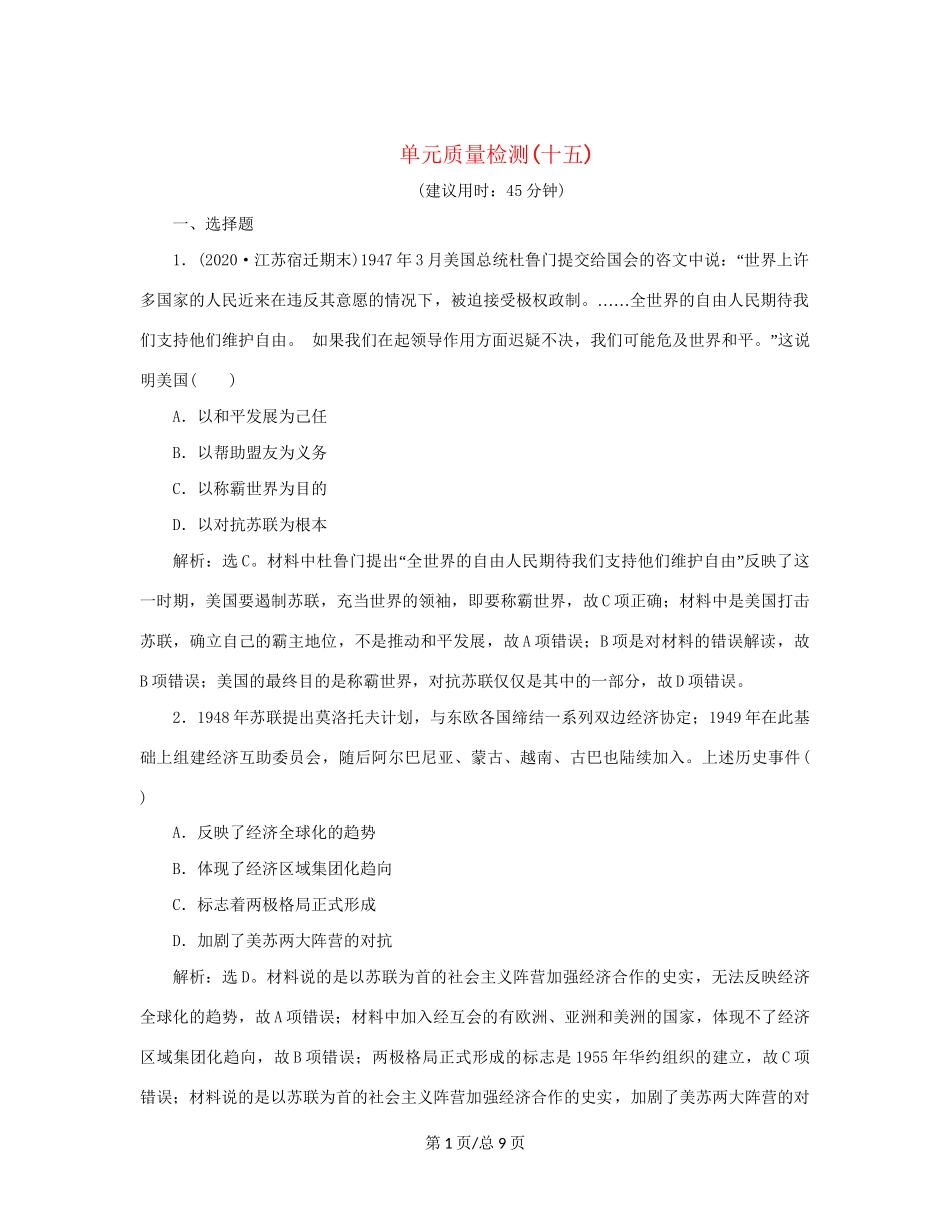 （通史）新高考历史一轮复习 单元质量检测（十五）第十五单元 当今世界文明的冲突与融合 人民-人民高三历史试题_第1页