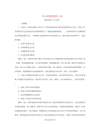 （通史）新高考历史一轮复习 单元质量检测（十五）第十五单元 当今世界文明的冲突与融合 人民-人民高三历史试题