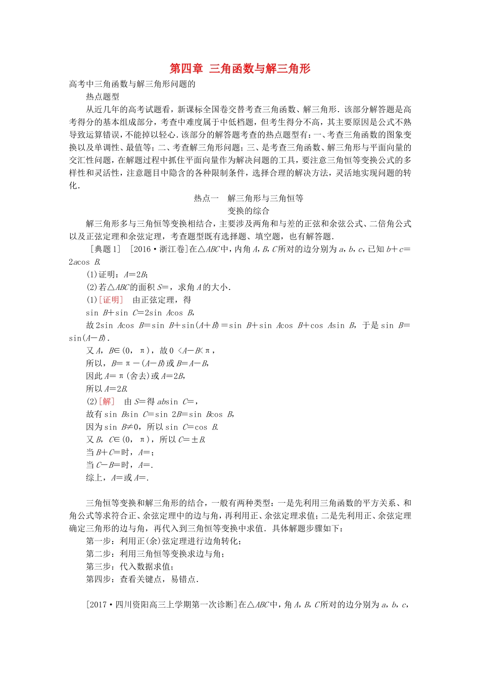 （课标通用）高考数学一轮复习 第四章 三角函数与解三角形大题冲关 理-人教版高三全册数学试题_第1页