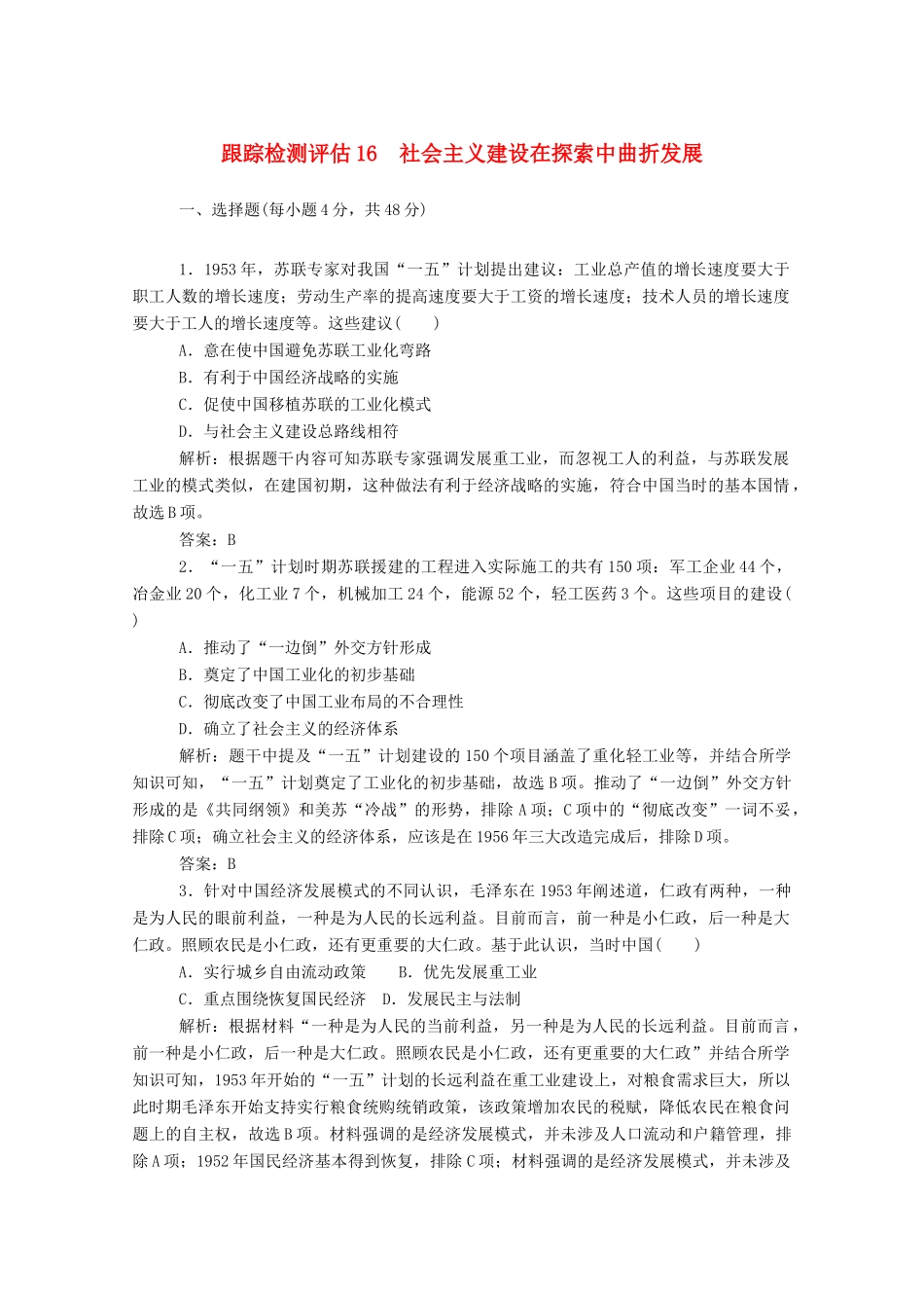 （通史版）高考历史一轮复习 跟踪检测评估16 社会主义建设在探索中曲折发展（含解析）-人教版高三全册历史试题_第1页