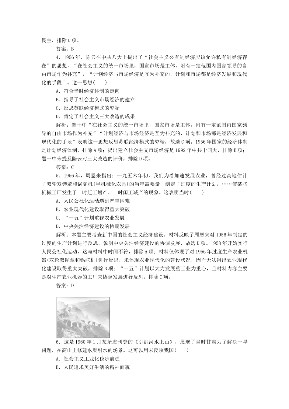 （通史版）高考历史一轮复习 跟踪检测评估16 社会主义建设在探索中曲折发展（含解析）-人教版高三全册历史试题_第2页