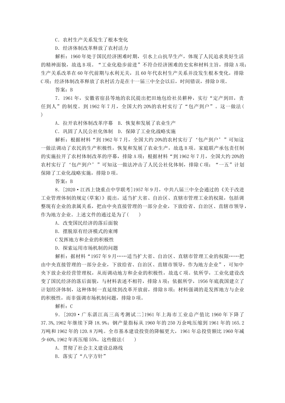 （通史版）高考历史一轮复习 跟踪检测评估16 社会主义建设在探索中曲折发展（含解析）-人教版高三全册历史试题_第3页