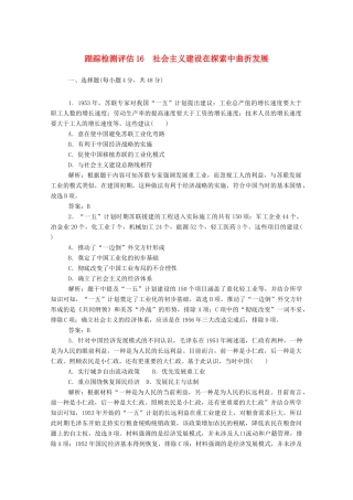 （通史版）高考历史一轮复习 跟踪检测评估16 社会主义建设在探索中曲折发展（含解析）-人教版高三全册历史试题