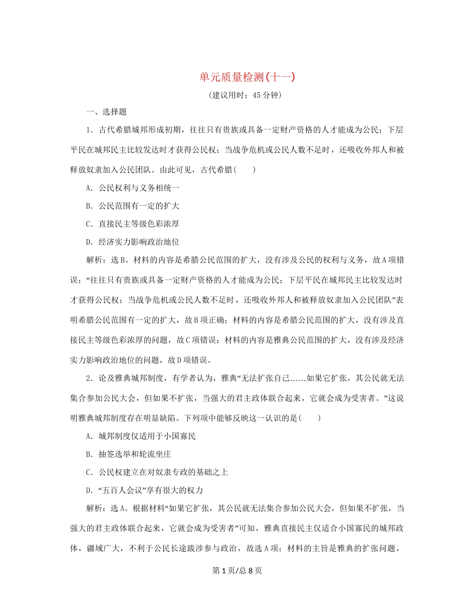 （通史）新高考历史一轮复习 单元质量检测（十一）第十一单元 世界古代文明的产生与发展 人民-人民高三历史试题_第1页