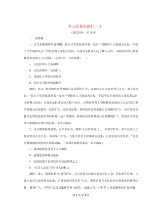 （通史）新高考历史一轮复习 单元质量检测（十一）第十一单元 世界古代文明的产生与发展 人民-人民高三历史试题
