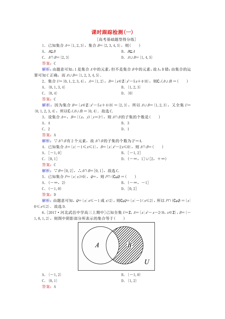 （课标通用）高考数学一轮复习 课时跟踪检测1 理-人教版高三全册数学试题_第1页