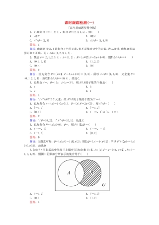 （课标通用）高考数学一轮复习 课时跟踪检测1 理-人教版高三全册数学试题
