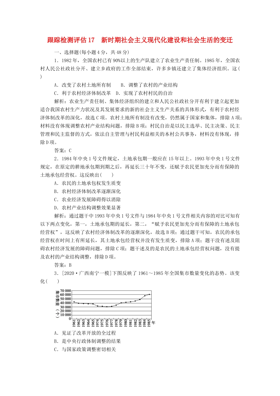 （通史版）高考历史一轮复习 跟踪检测评估17 新时期社会主义现代化建设和社会生活的变迁（含解析）-人教版高三全册历史试题_第1页