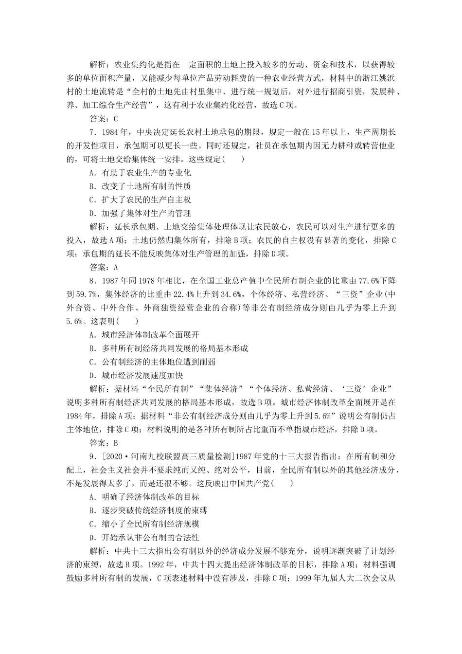（通史版）高考历史一轮复习 跟踪检测评估17 新时期社会主义现代化建设和社会生活的变迁（含解析）-人教版高三全册历史试题_第3页