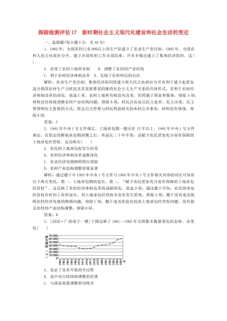 （通史版）高考历史一轮复习 跟踪检测评估17 新时期社会主义现代化建设和社会生活的变迁（含解析）-人教版高三全册历史试题