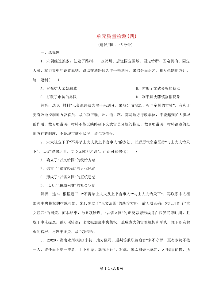（通史）新高考历史一轮复习 单元质量检测（四）第四单元 辽、宋、夏、金、元民族政权的并立与元朝的统一 人民-人民高三历史试题_第1页