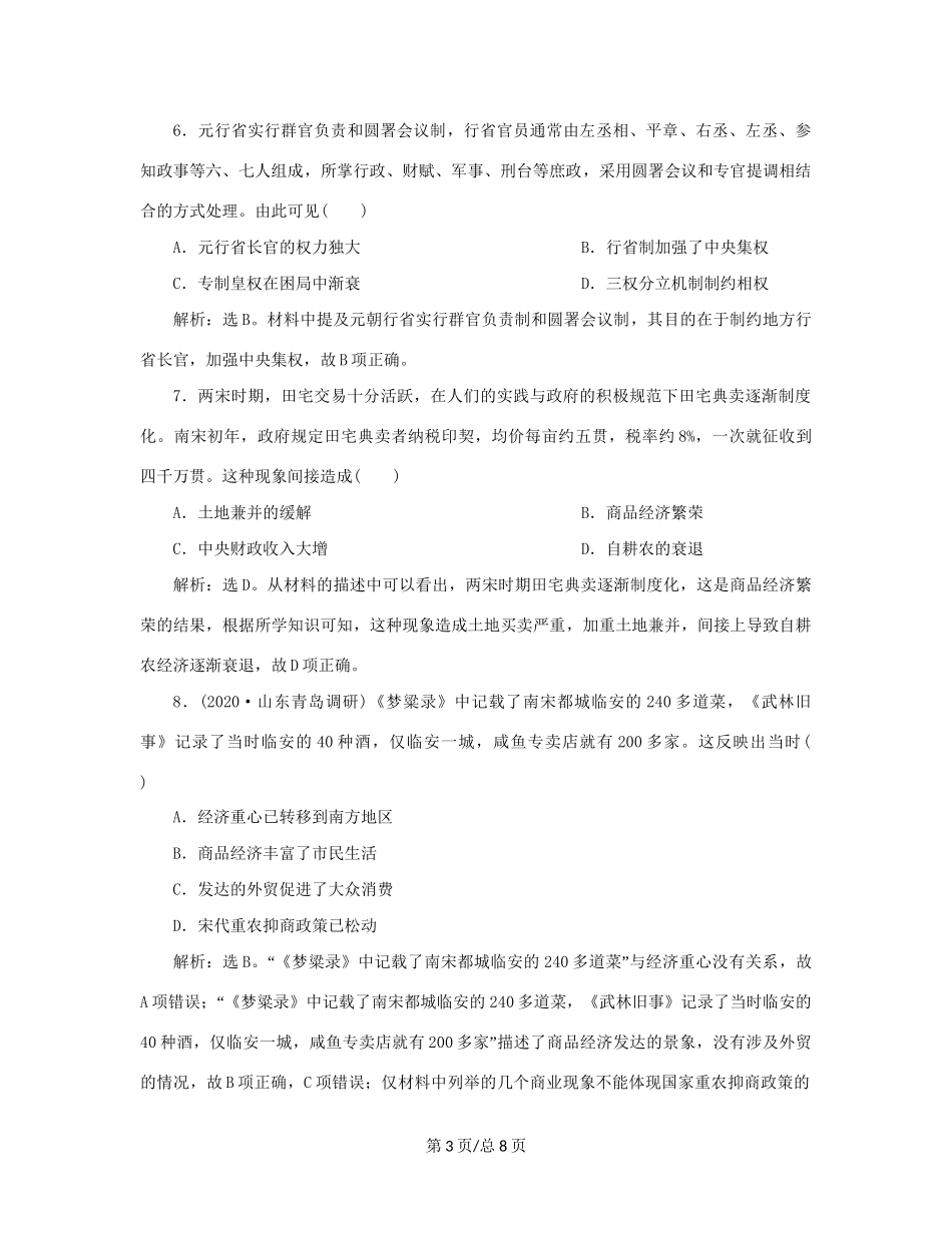 （通史）新高考历史一轮复习 单元质量检测（四）第四单元 辽、宋、夏、金、元民族政权的并立与元朝的统一 人民-人民高三历史试题_第3页