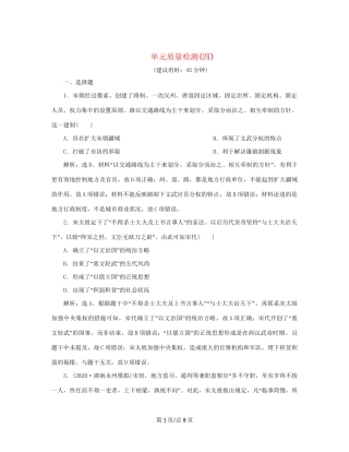 （通史）新高考历史一轮复习 单元质量检测（四）第四单元 辽、宋、夏、金、元民族政权的并立与元朝的统一 人民-人民高三历史试题