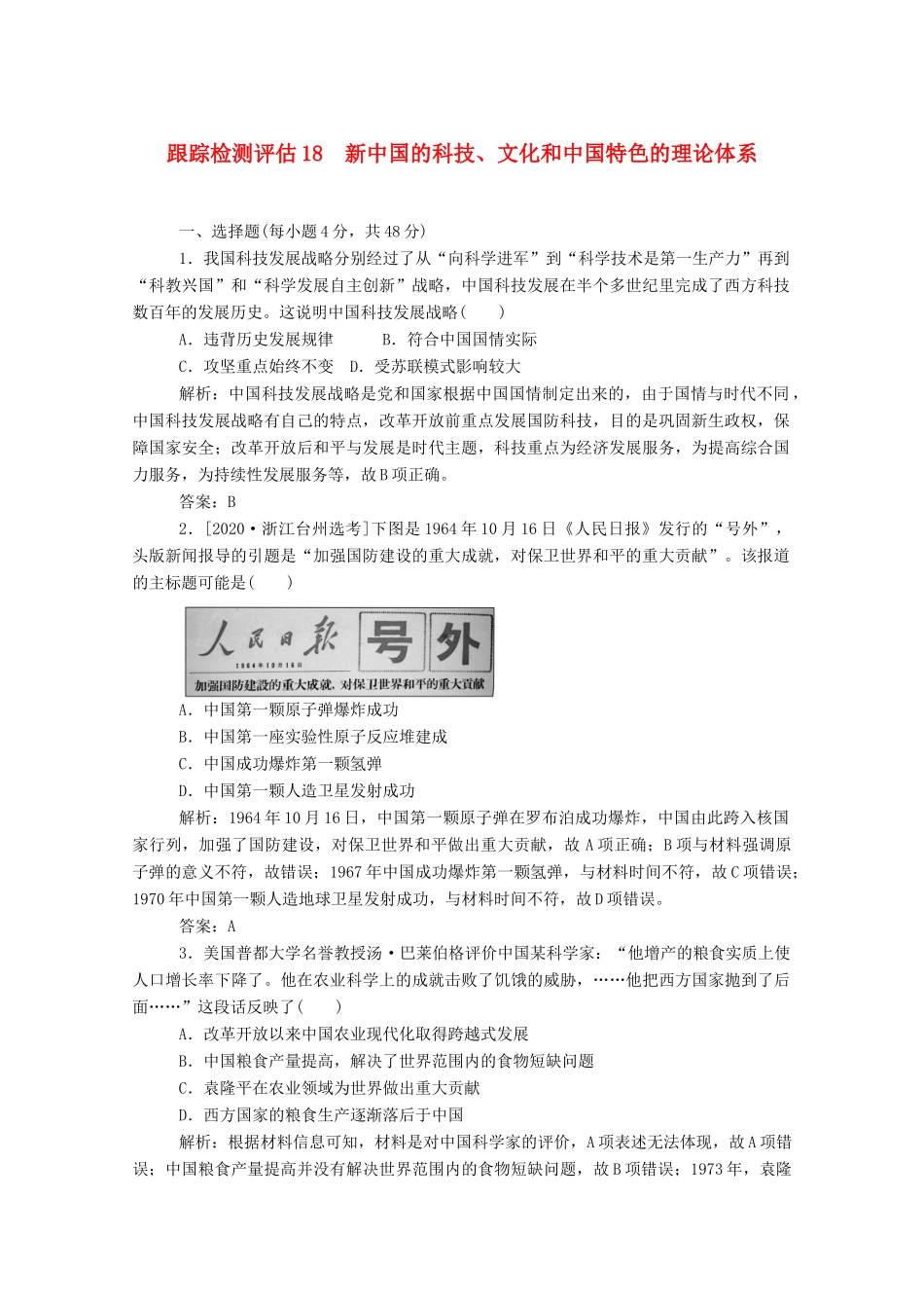 （通史版）高考历史一轮复习 跟踪检测评估18 新中国的科技、文化和中国特色的理论体系（含解析）-人教版高三全册历史试题_第1页