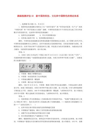 （通史版）高考历史一轮复习 跟踪检测评估18 新中国的科技、文化和中国特色的理论体系（含解析）-人教版高三全册历史试题