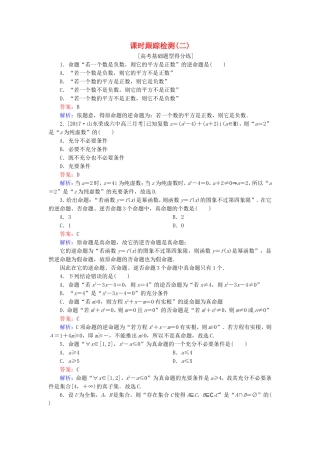 （课标通用）高考数学一轮复习 课时跟踪检测2 理-人教版高三全册数学试题