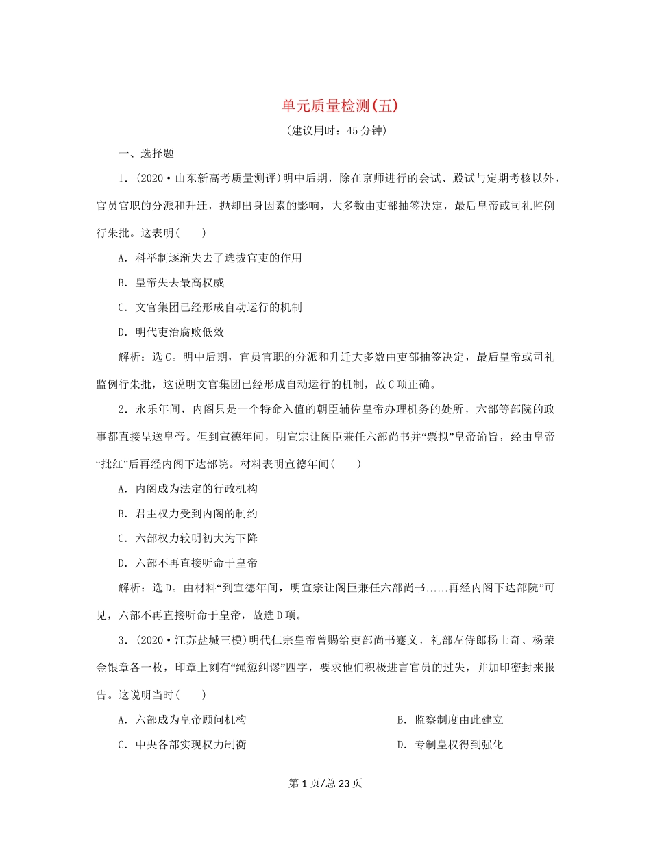 （通史）新高考历史一轮复习 单元质量检测（五）第五单元 明至清中叶中国图的奠定、封建专制的发展与社会变动 人民-人民高三历史试题_第1页