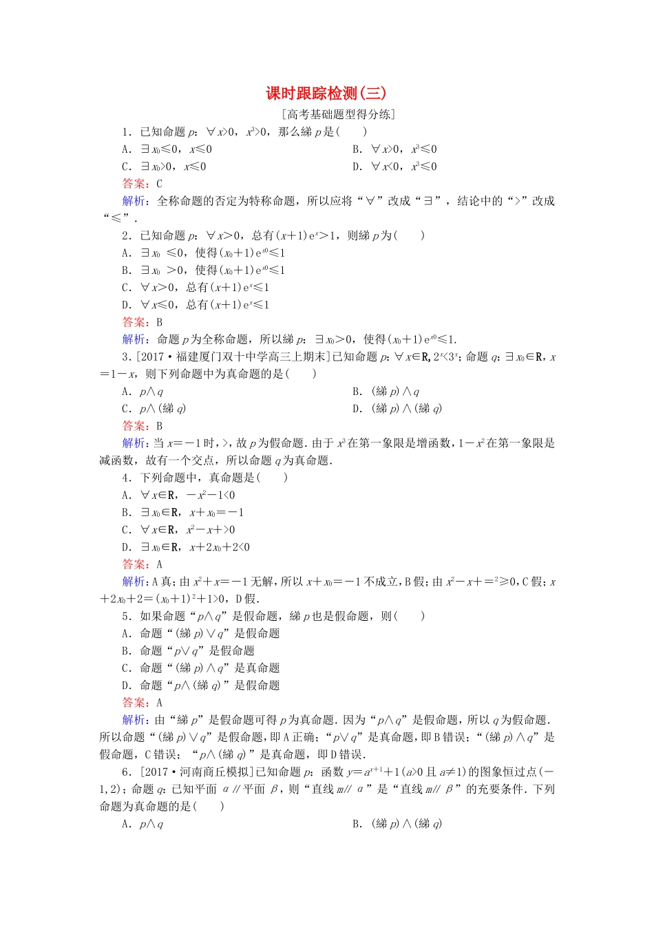 （课标通用）高考数学一轮复习 课时跟踪检测3 理-人教版高三全册数学试题_第1页